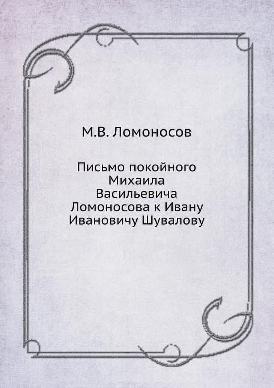 Письмо покойного Михаила Васильевича Лом (Paperback)