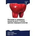 thumbnail image 1 of Питание и здоровье полости рта: с 
, 1 of 1