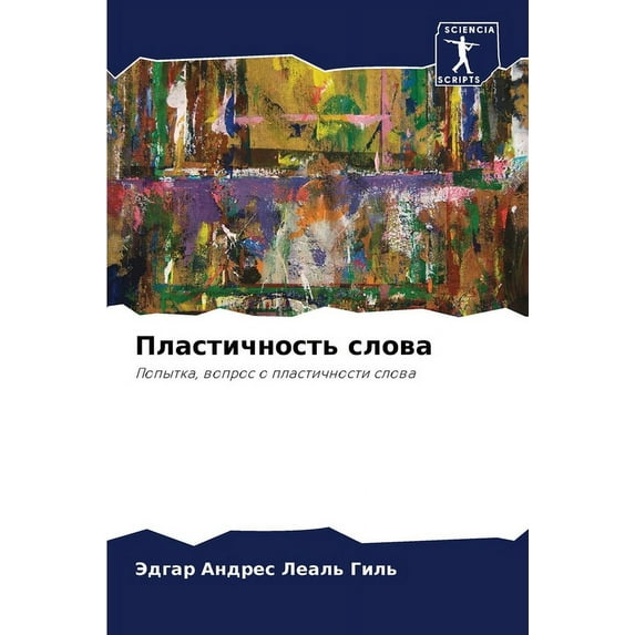 Пластичность слова (Paperback)