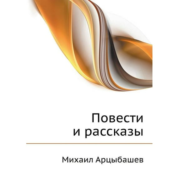 Повести и рассказы (Paperback)