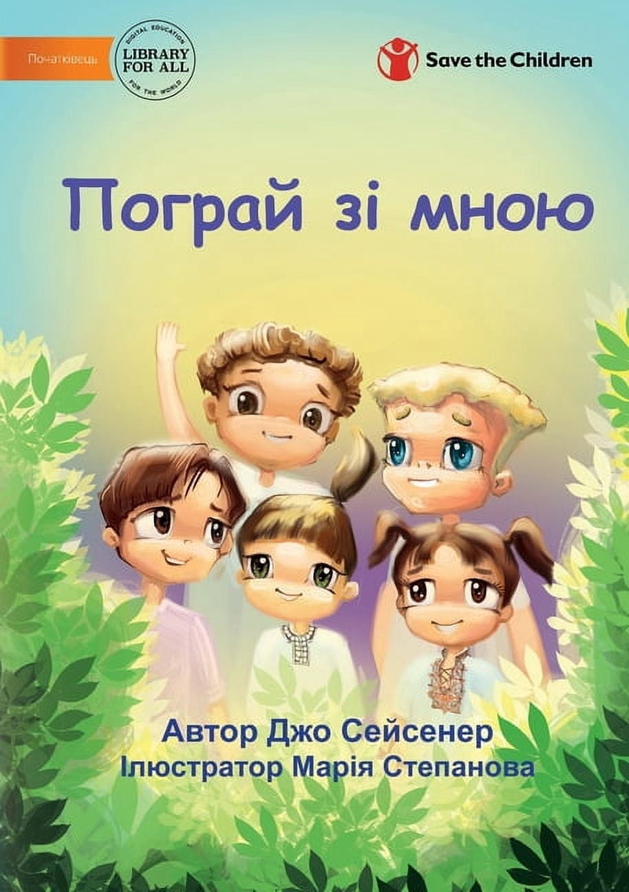 Пограй зі мною - Play With Me, (Paperback)