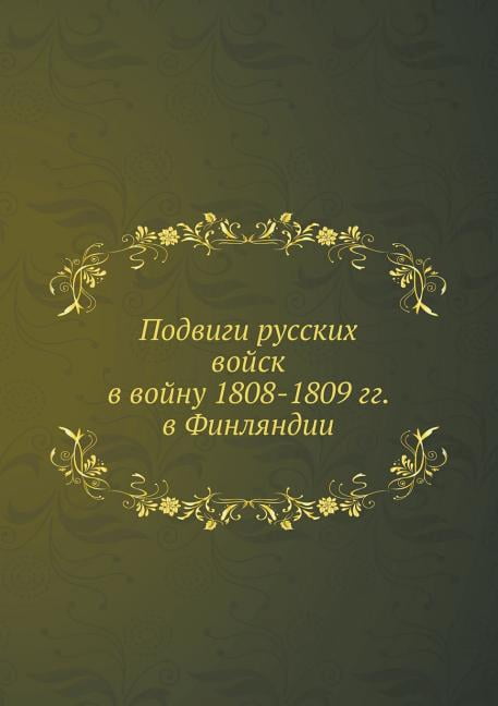 Подвиги русских войск в войну 1808-1809 г