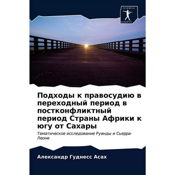 Подходы к правосудию в переходны
