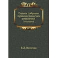 thumbnail image 1 of Полное собрание публицистическ&#, 1 of 1