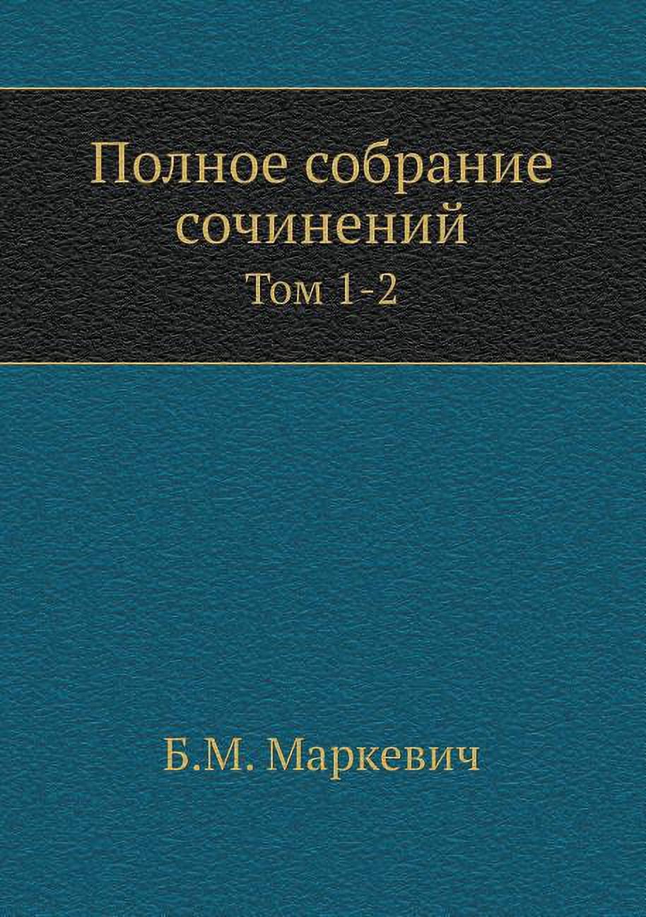 Полное собрание сочинений: Том 1-2 (Paperbac