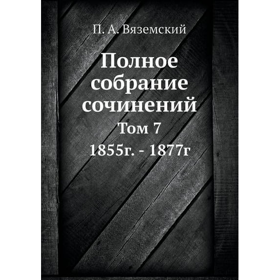 Полное собрание сочинений: Том 7. 1855г