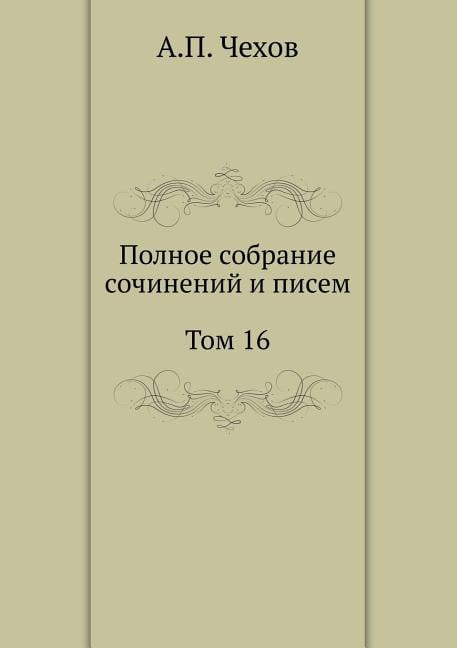 Полное собрание сочинений и писе
