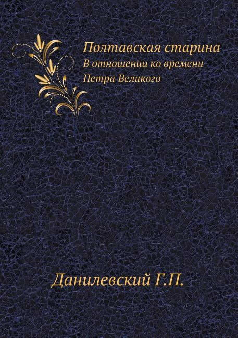 Полтавская старина: В отношении к