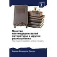 thumbnail image 1 of Понятие постмодернистской лите&#, 1 of 1