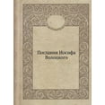 thumbnail image 1 of Послания Иосифа Волоцкого (Paperback), 1 of 1