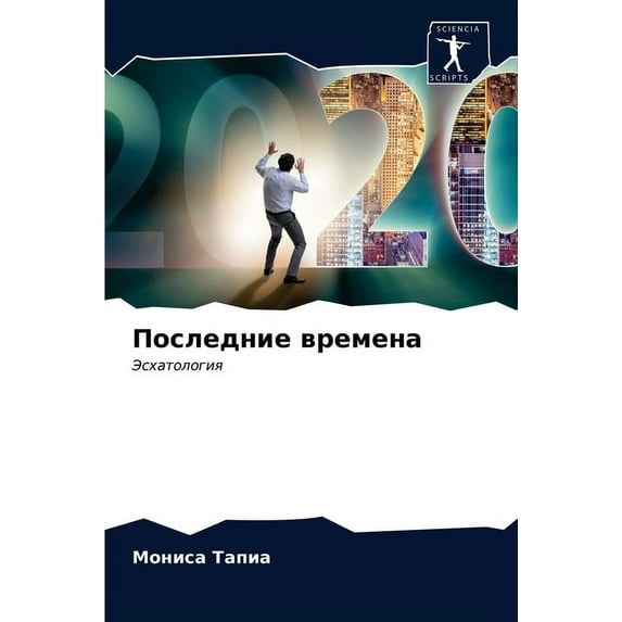Последние времена (Paperback)