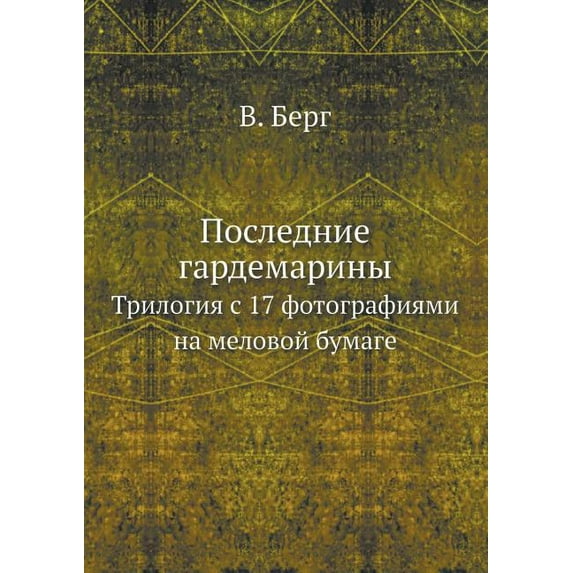 Последние гардемарины : Трилогия с 17 фотографиями на меловой бумаг (Paperback)