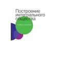 thumbnail image 1 of Построение интегра, (Paperback), 1 of 1
