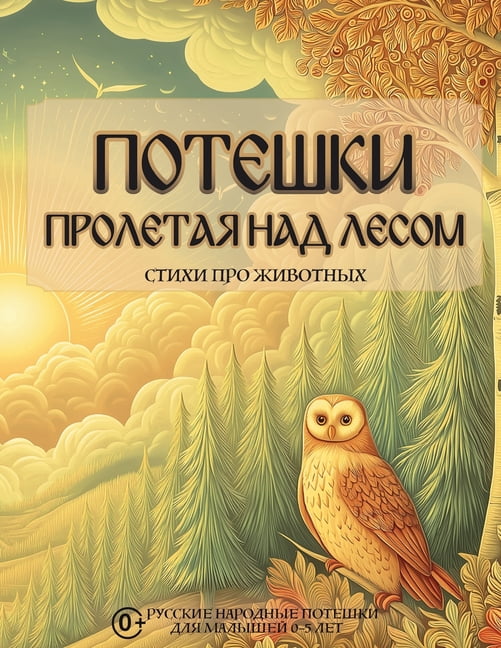 Потешl Потешки. Пролетая нk, (Paperback)