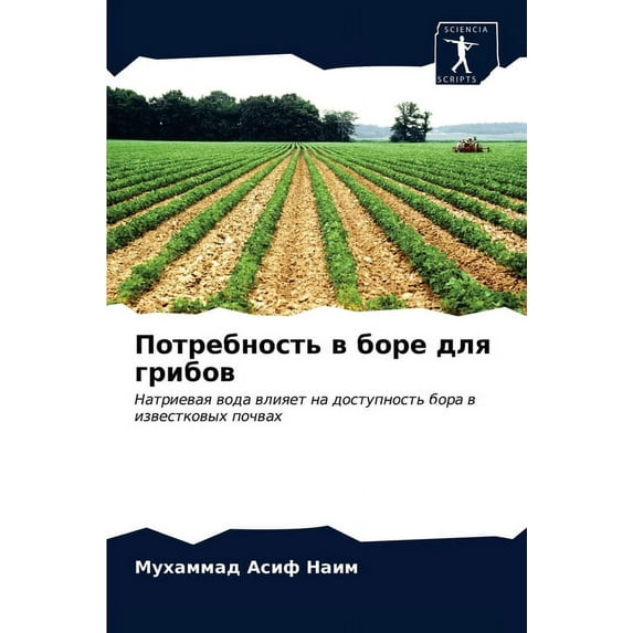 Потребность в боре для грибов (Paperback)