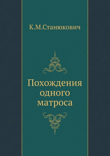 Похождения одного матроса (Paperback)