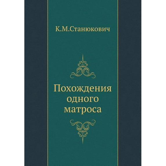 Похождения одного матроса (Paperback)