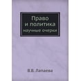 thumbnail image 1 of Право и политика: научные очерки (Pape, 1 of 1