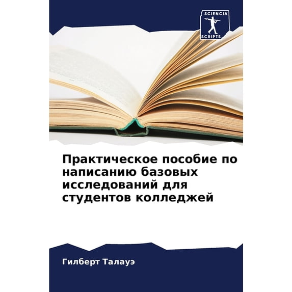Практическое пособие по написан&
