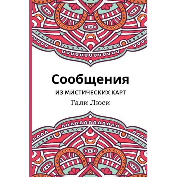 Предсl Сообщения из мистич, Book 4, (Paperback)
