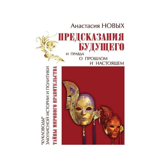 Предсказания будущего и правда о