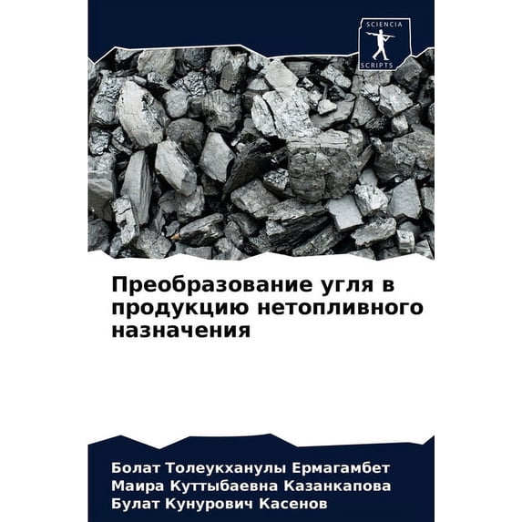 Преобразование угля в продукцию