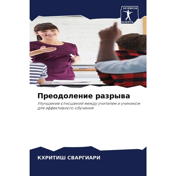 Преодоление разрыва (Paperback)