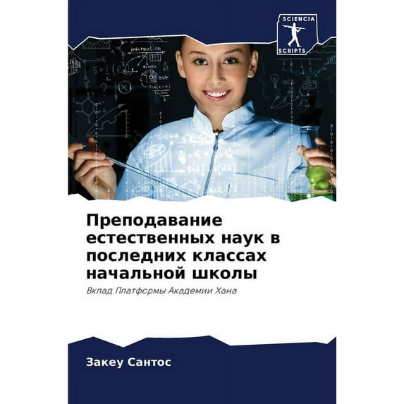Преподавание естественных наук &