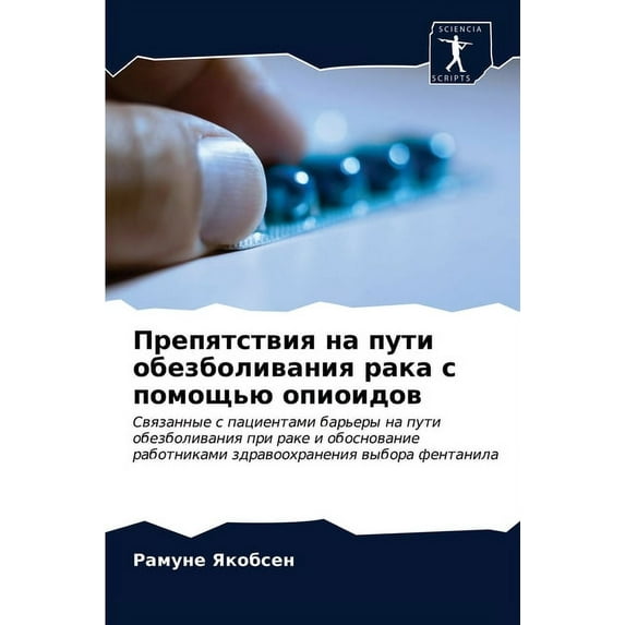 Препятствия на пути обезболиван&