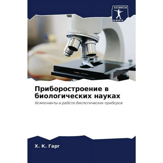 Приборостроение в биологически&#