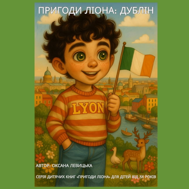 Пригоди Ліона: Дублo, (Paperback)
