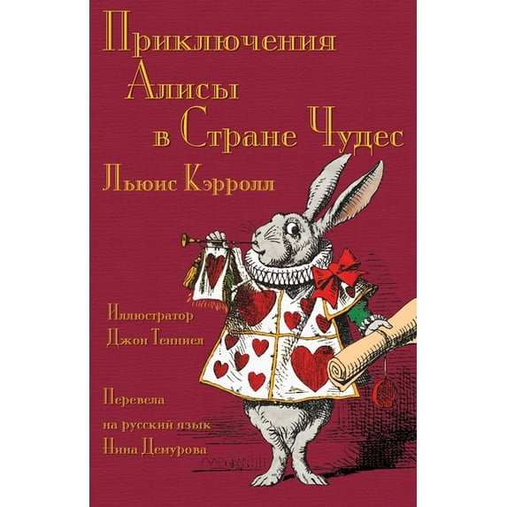 Приключения Алисы в Стране Чудес