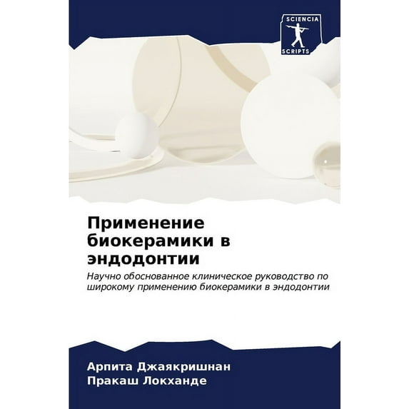Применение биокерамики в эндодо&