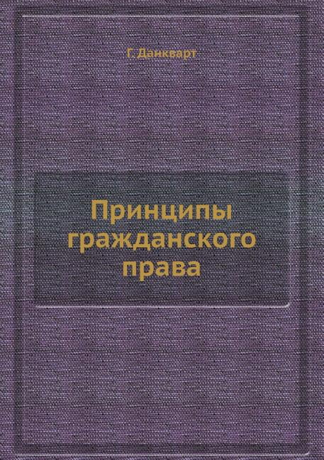 Принципы гражданского права (Paperback)