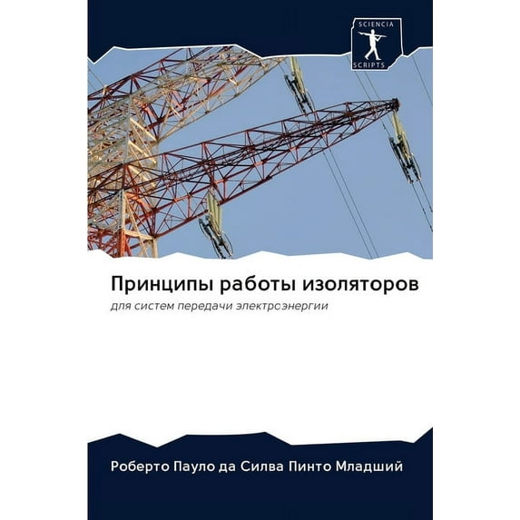 Принципы работы изоляторов (Paperback)