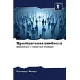 thumbnail image 1 of Приобретения симбиоза (Paperback), 1 of 1