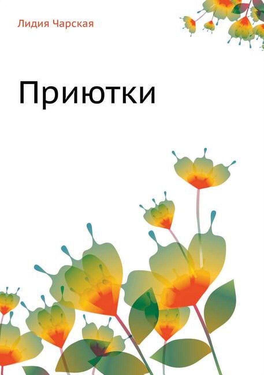 Приютки (Paperback)
