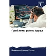 thumbnail image 1 of Проблемы рынка труда (Paperback), 1 of 1