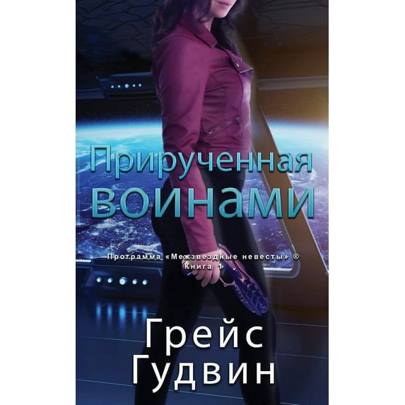 Про&#1 Прирученна&#1103, Book 1, (Paperback)
