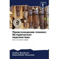 thumbnail image 1 of Происхождение племен: Историчес&, 1 of 1