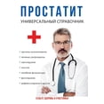 thumbnail image 1 of Простатит (Paperback), 1 of 1