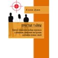 thumbnail image 1 of Простые тайны. Книгk, (Paperback), 1 of 1