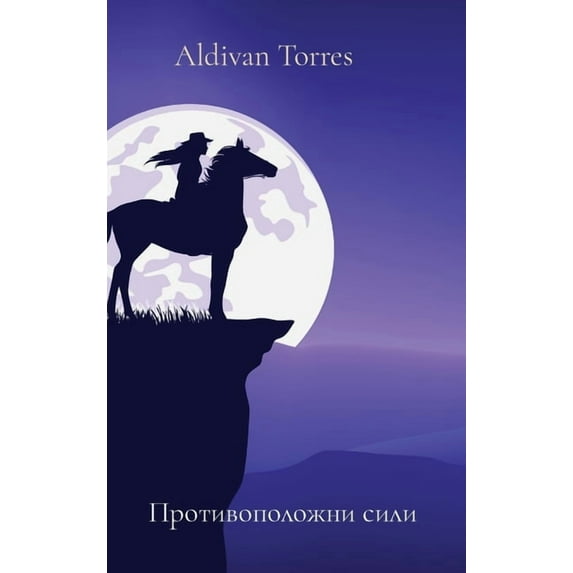 Противоположни сил, (Hardcover)