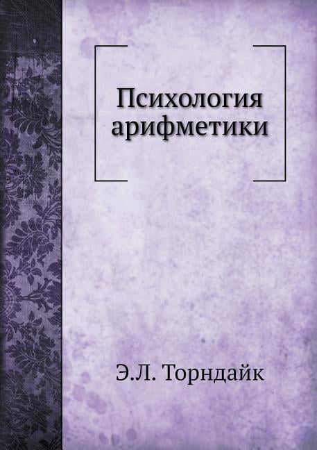 Психология арифметики (Paperback)