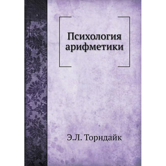 Психология арифметики (Paperback)