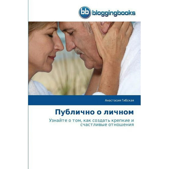 Публично о личном (Paperback)