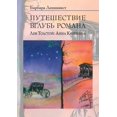 thumbnail image 1 of Puteshestvie vglub romana. Lev Tolstoj: Anna Karenina, 1 of 1