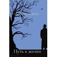 thumbnail image 1 of &amp;#1055;&amp;#1091;&amp;#1090;&amp;#1100; &amp;#1082; &amp;#1078;&amp;#1080;&amp;#1079;&amp;#1085;&amp;#1080;, (Paperback), 1 of 1
