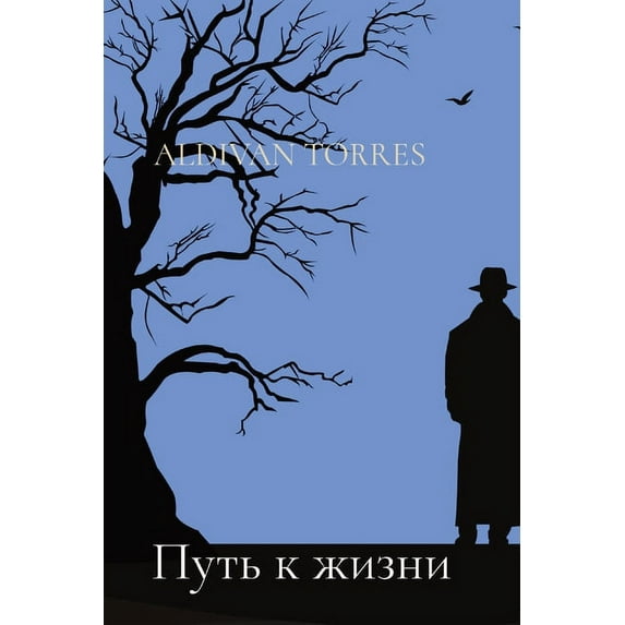 Путь к жизни, (Paperback)