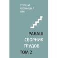 thumbnail image 1 of &amp;#1056;&amp;#1040;&amp;#1041;&amp;#1040;&amp;#1064;. &amp;#1057;&amp;#1073;&amp;#1086;&amp;#1088;&amp;#1085;&amp;#10, (Paperback), 1 of 1